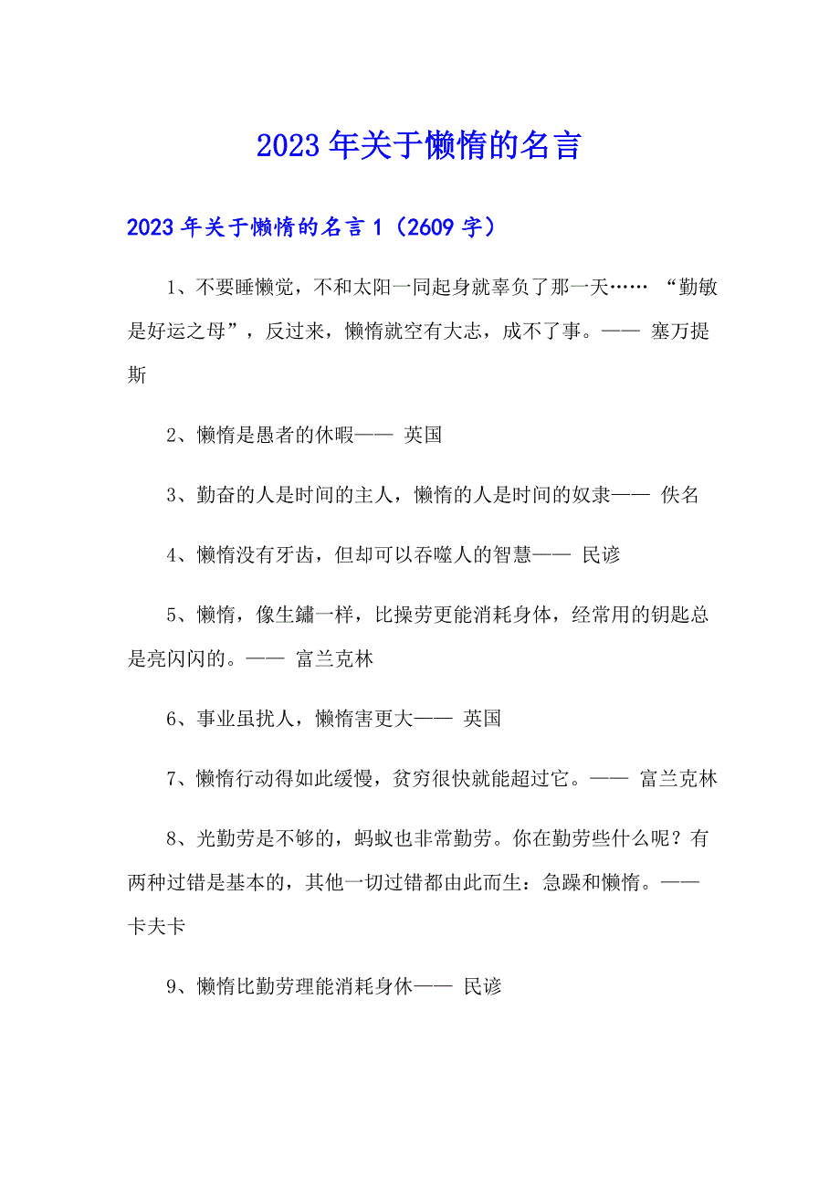 2023年关于懒惰的名言_第1页