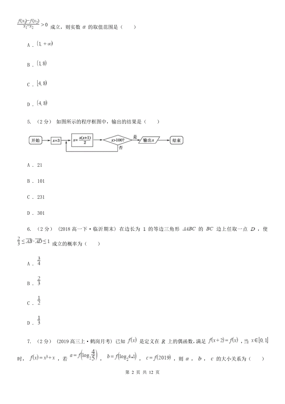 郑州市数学高二下学期理数期末考试试卷B卷_第2页