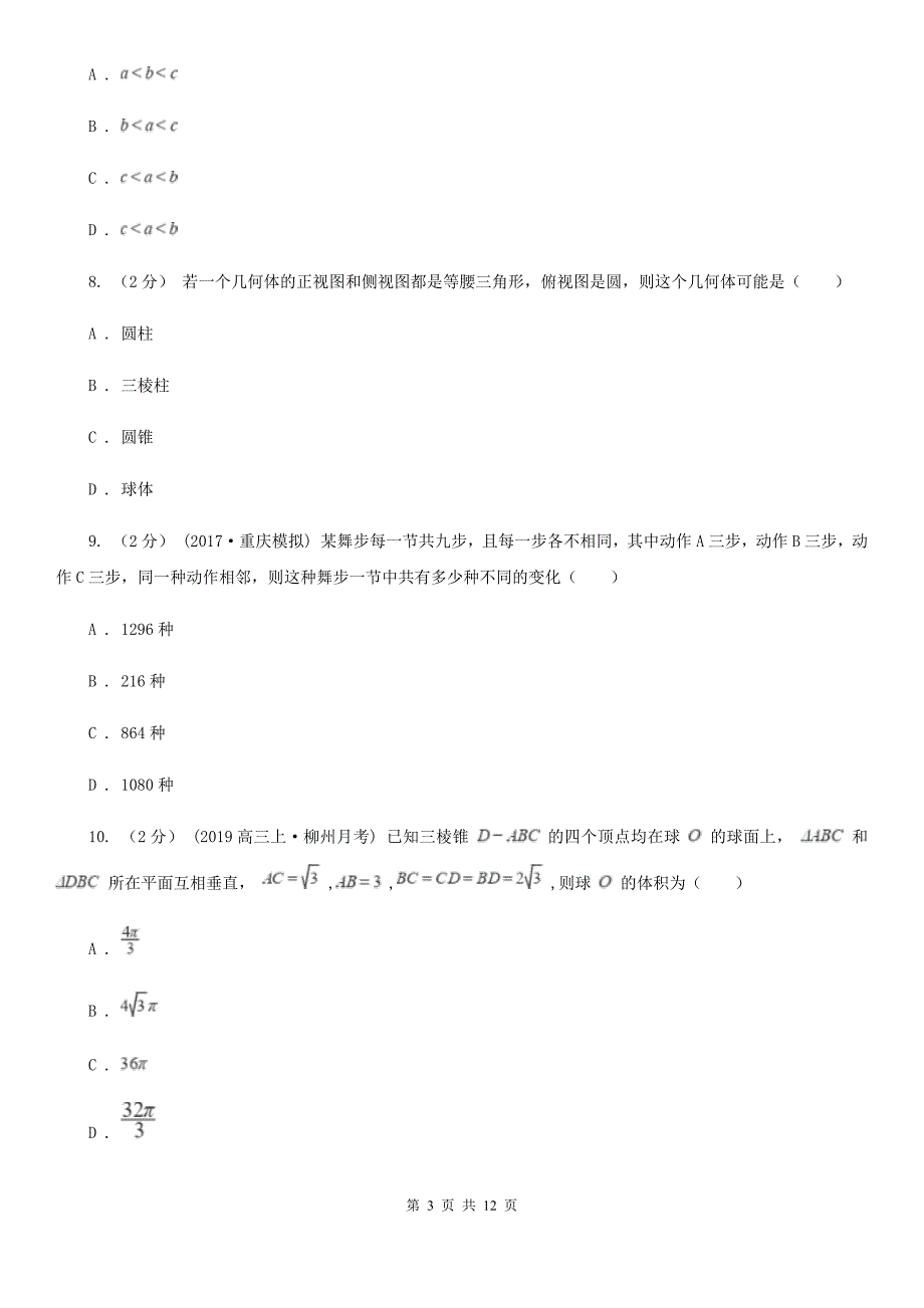 郑州市数学高二下学期理数期末考试试卷B卷_第3页