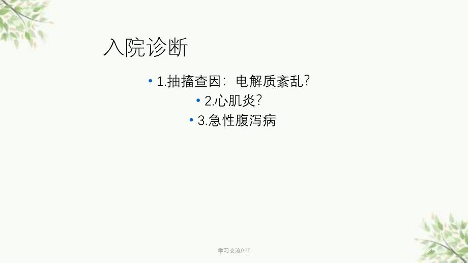 病毒性心肌炎查房课件_第3页