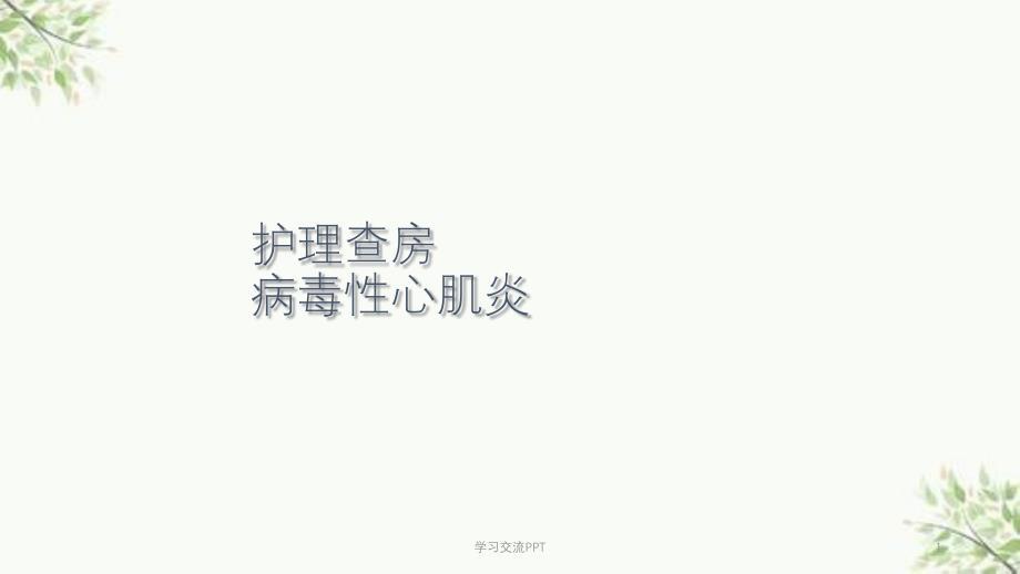 病毒性心肌炎查房课件