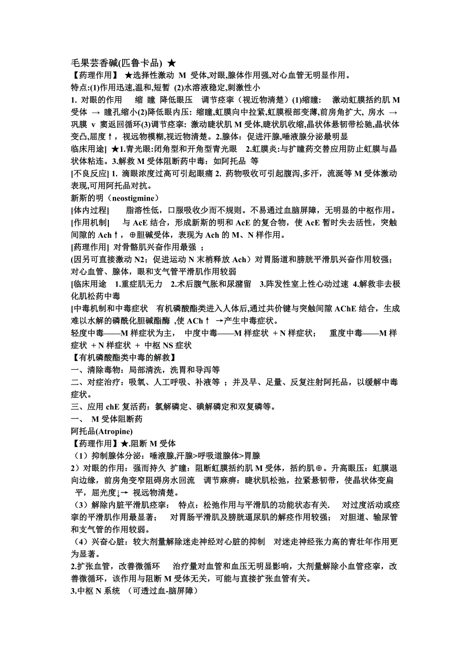 药理学复习资料.doc_第1页