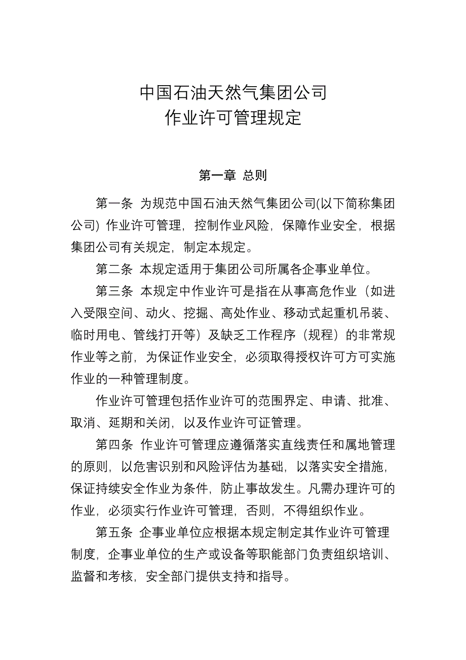 中国石油天然气集团公司作业许可管理规定_第1页