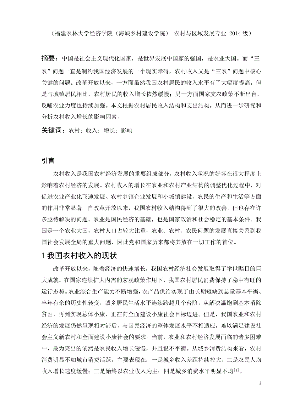 发展经济学论文我国农村收入增长的影响因素研究颜思宇_第3页