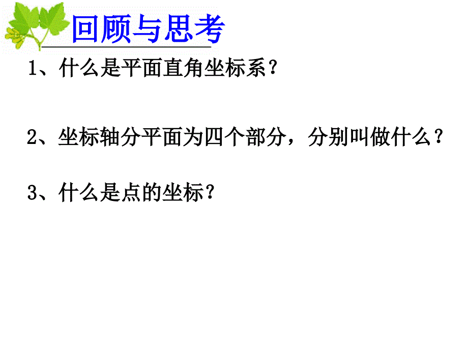 612_平面直角坐标系(第二课时)_第2页