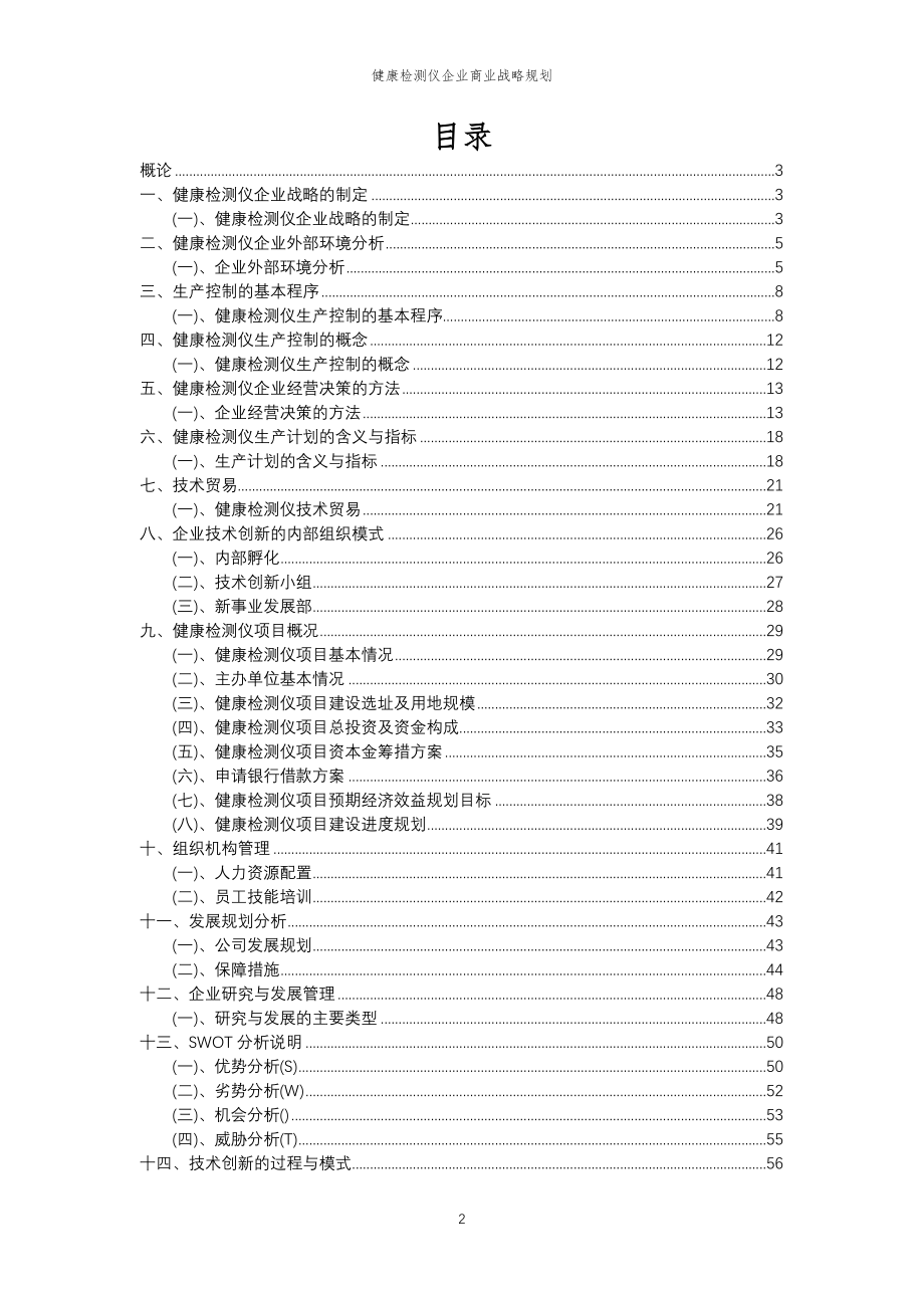 2023年健康检测仪企业商业战略规划_第2页