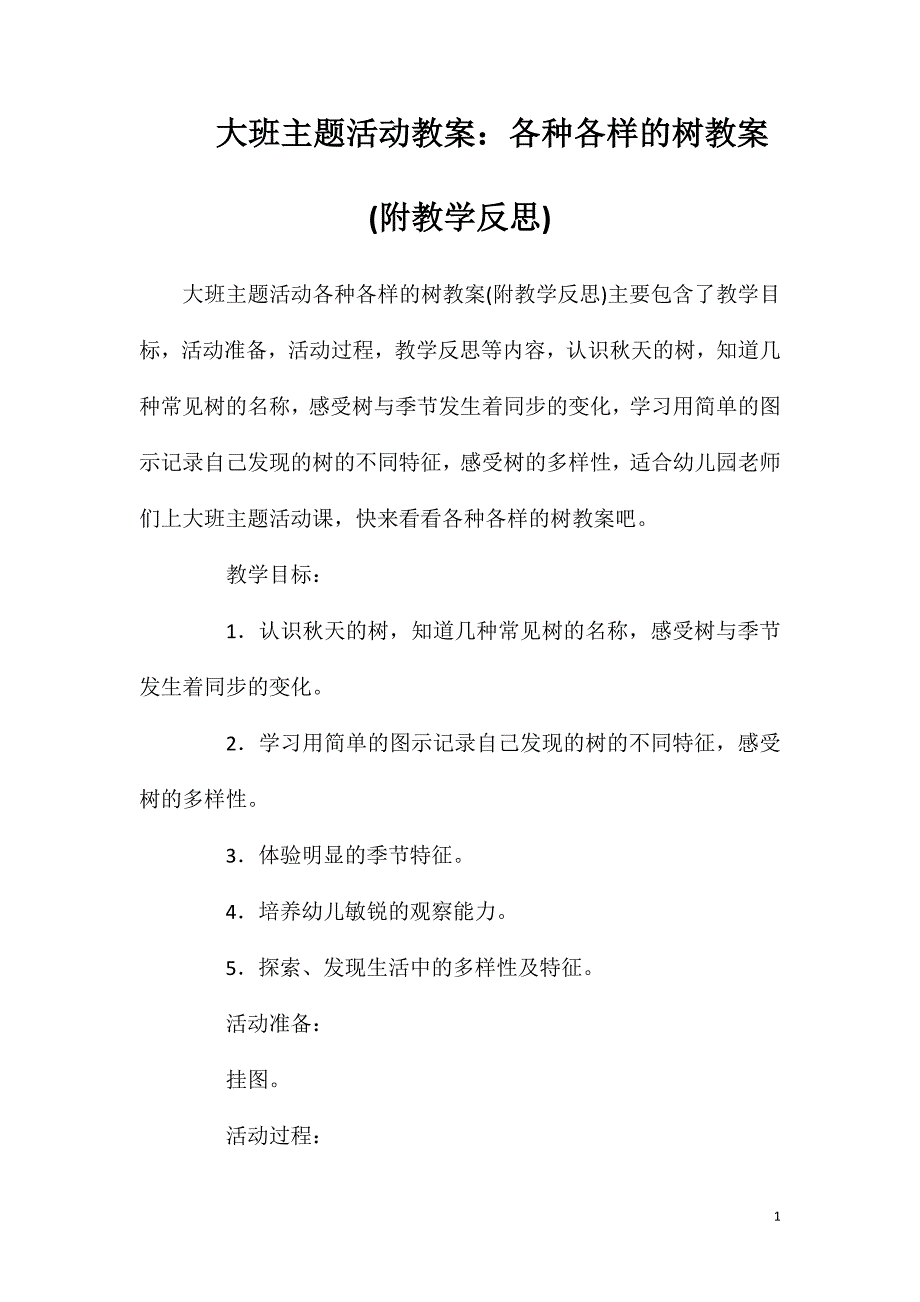 大班主题活动教案：各种各样的树教案(附教学反思).doc_第1页