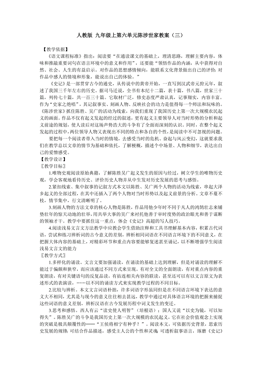 九年级语文上册第六单元陈涉世家教案人教版_第1页