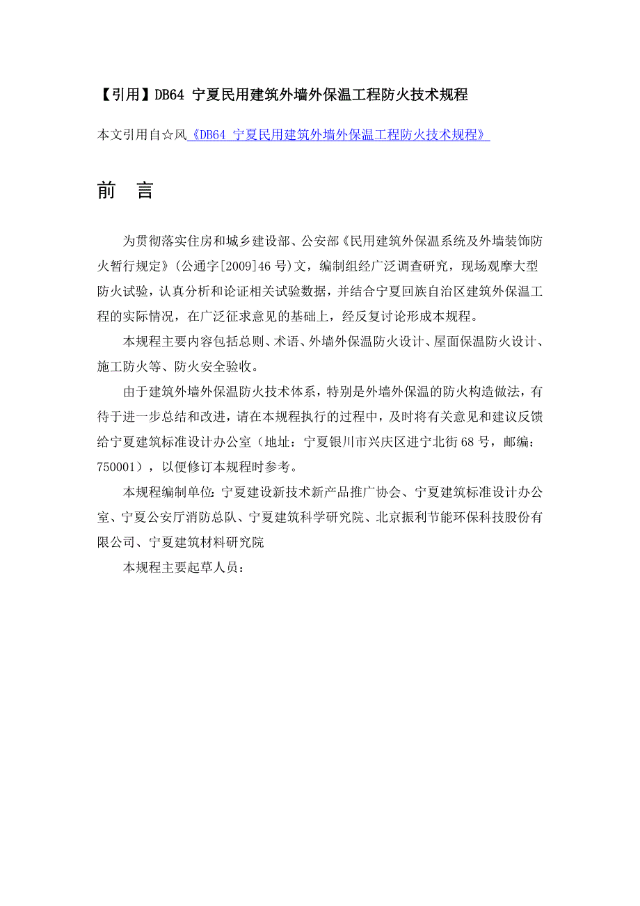 宁夏民用建筑外墙外保温工程防火技术规程_第1页