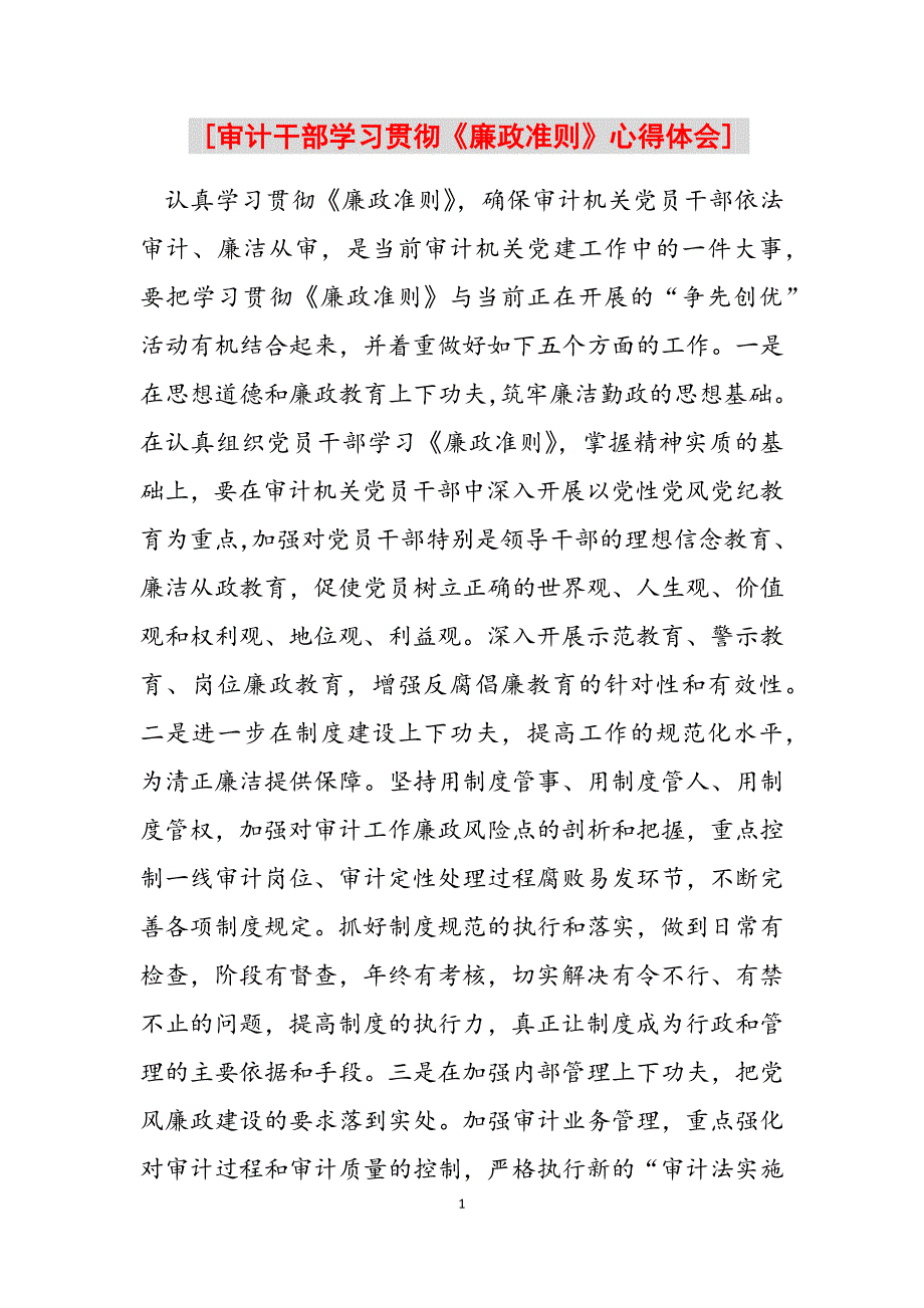 2023年审计干部学习贯彻《廉政准则》心得体会.docx_第1页