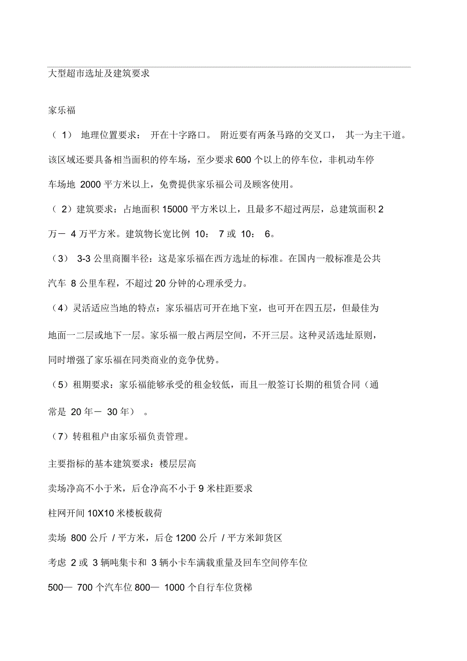 大型超市选址要求_第1页