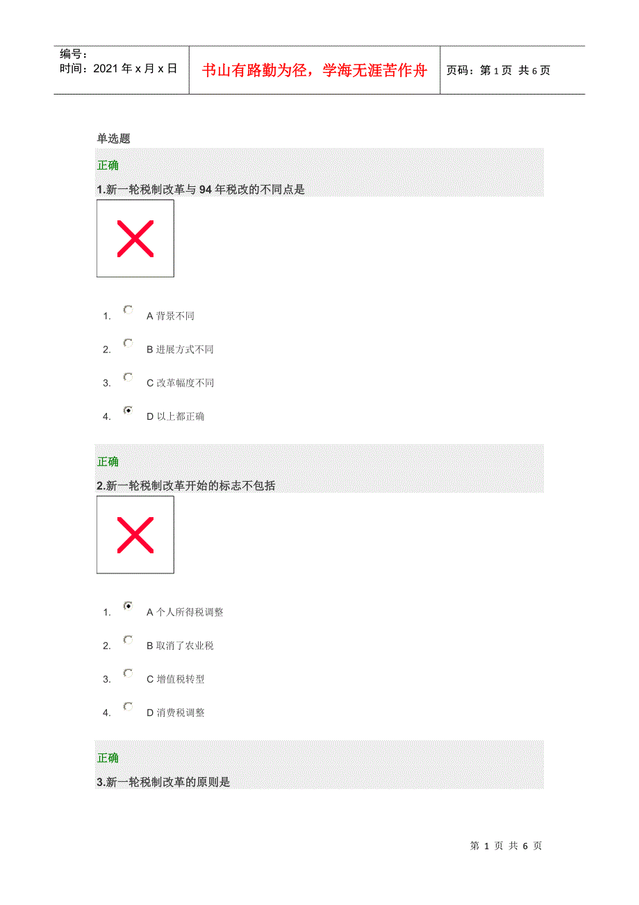 新税制体系下的企业应对策略答案_第1页