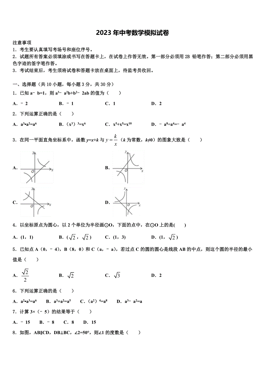 2022-2023学年安徽省太湖县重点名校中考一模数学试题含解析_第1页