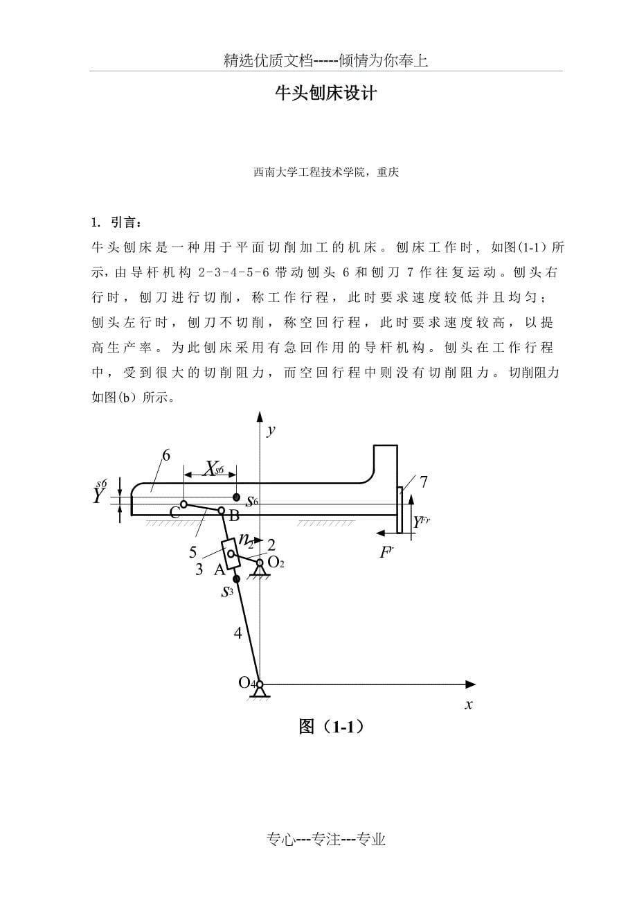 机械原理课程设计牛头刨床(西南大学)(共22页)_第5页