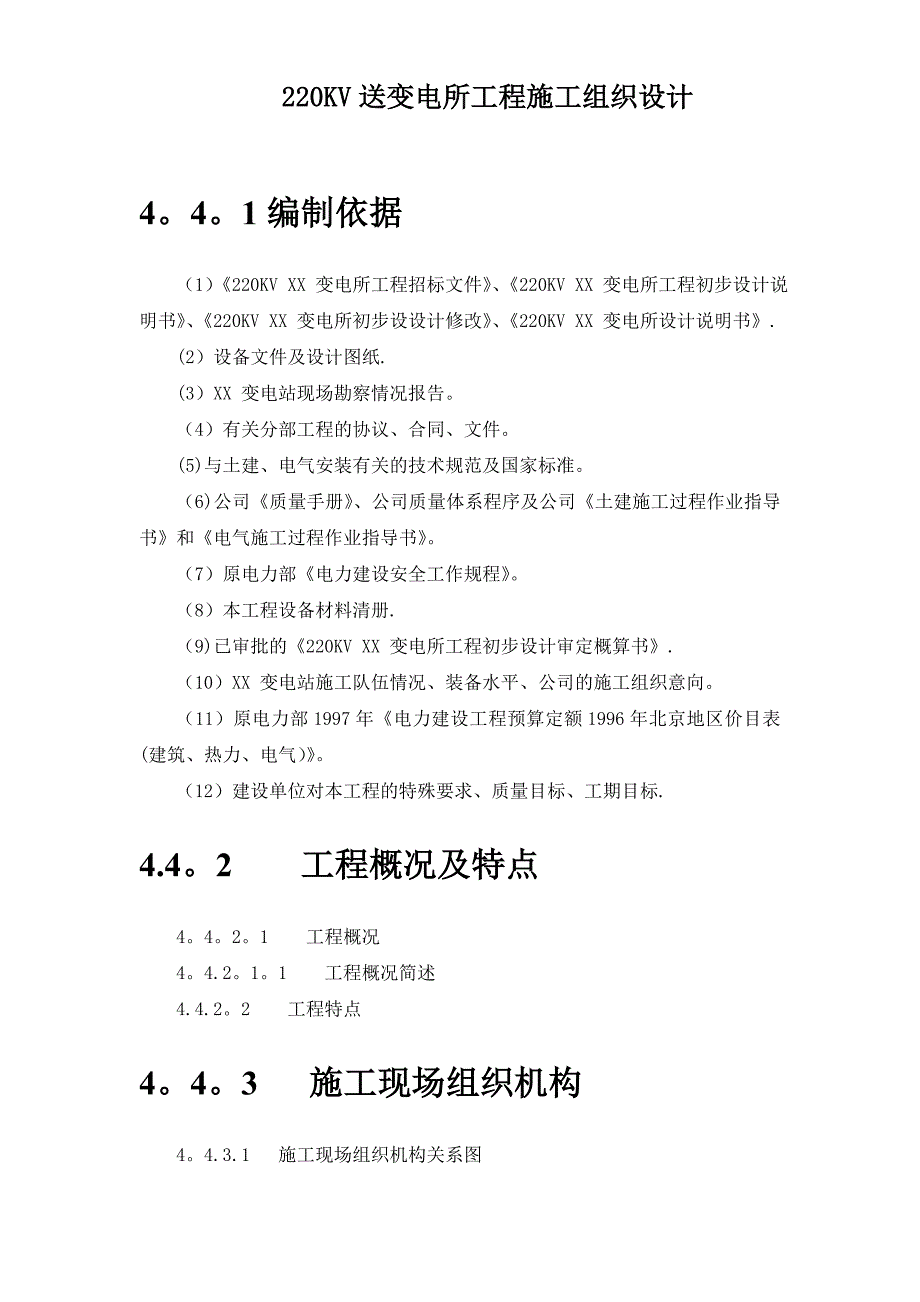 220kv送变电所工程施工组织设计【整理版施工方案】_第1页