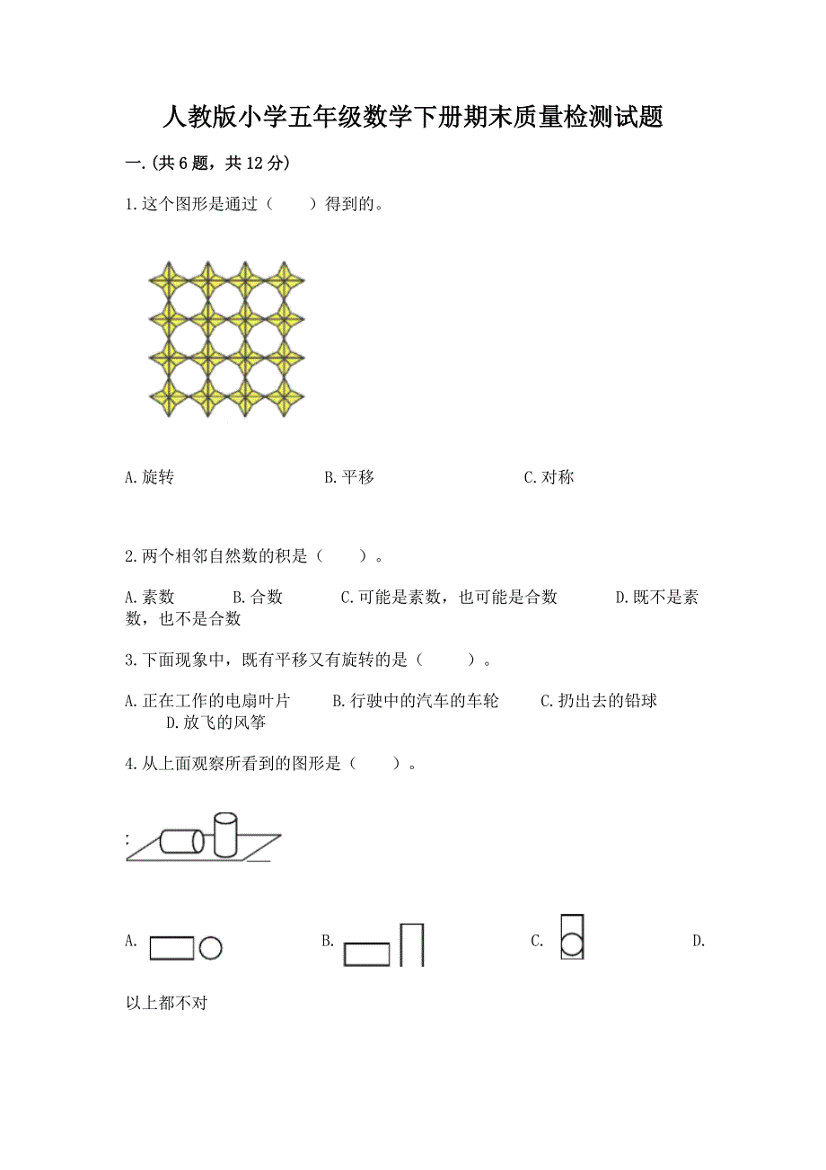 人教版小学五年级数学下册期末质量检测试题及答案【有一套】.docx_第1页