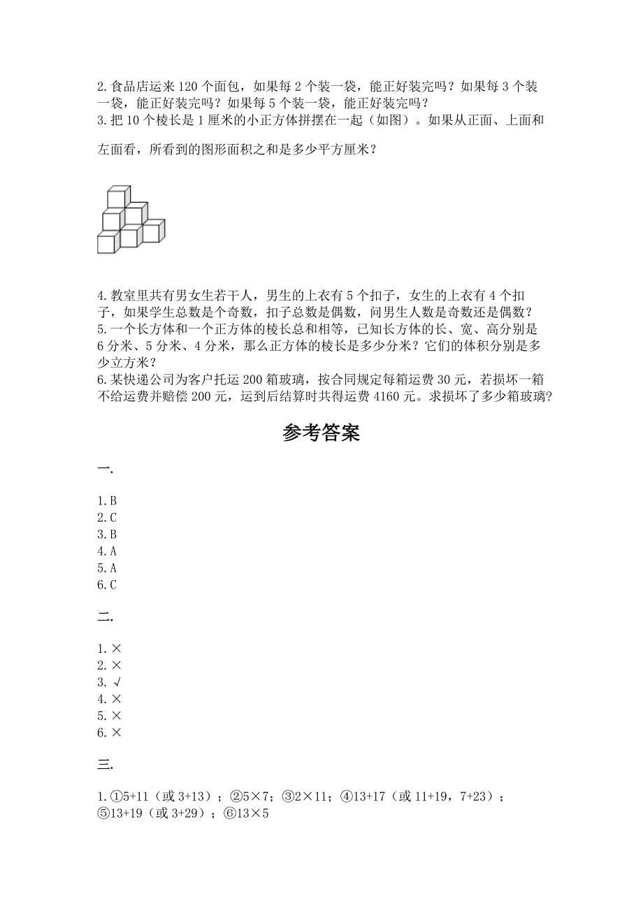 人教版小学五年级数学下册期末质量检测试题及答案【有一套】.docx_第5页