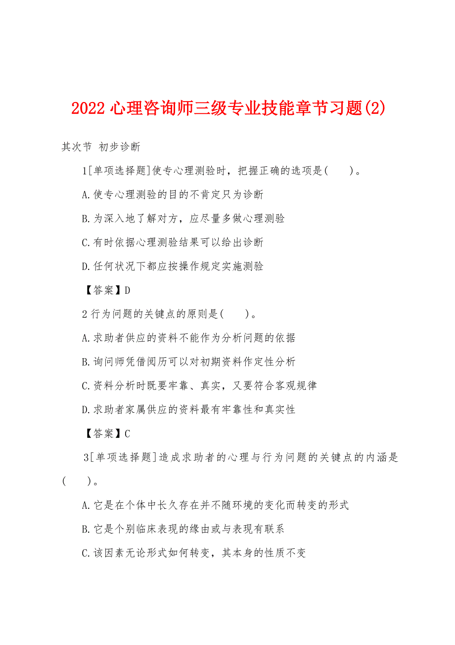 2022年心理咨询师三级专业技能章节习题(2).docx_第1页