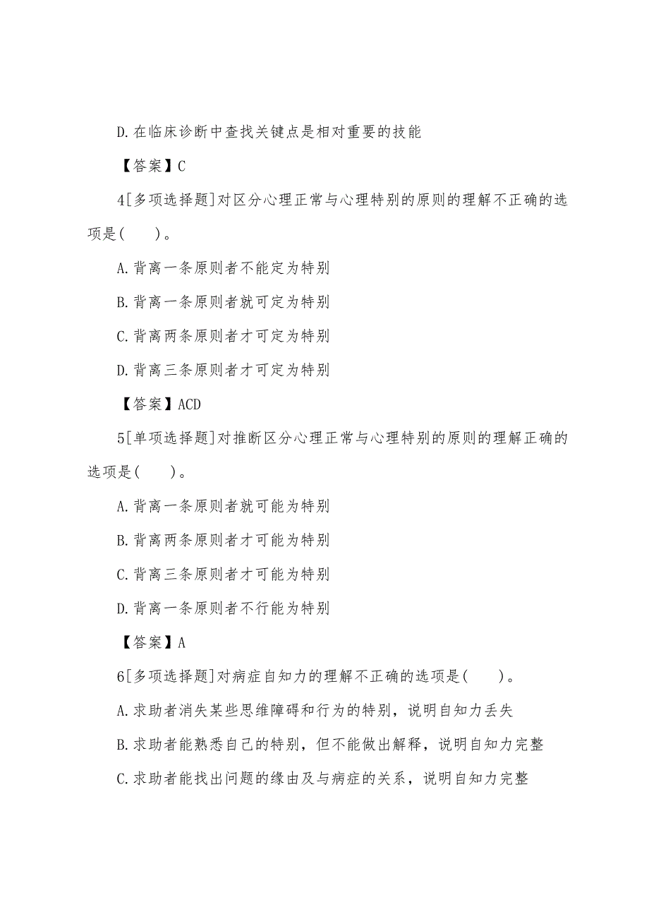 2022年心理咨询师三级专业技能章节习题(2).docx_第2页