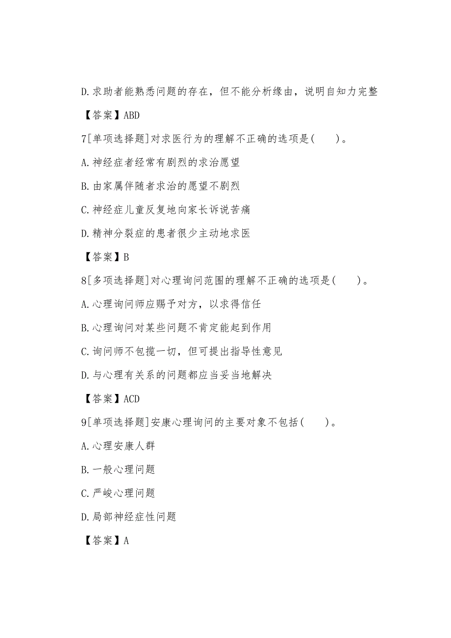 2022年心理咨询师三级专业技能章节习题(2).docx_第3页