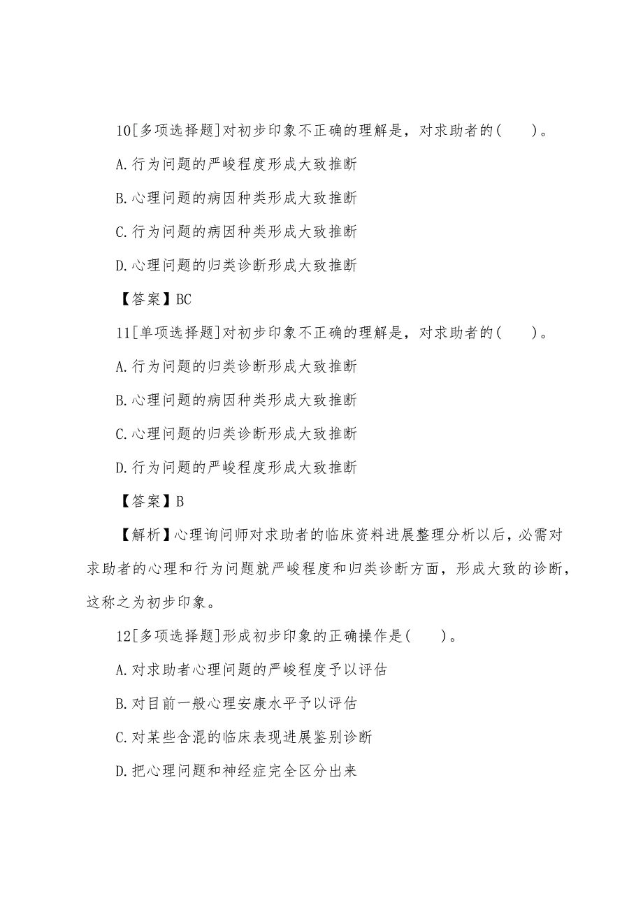 2022年心理咨询师三级专业技能章节习题(2).docx_第4页