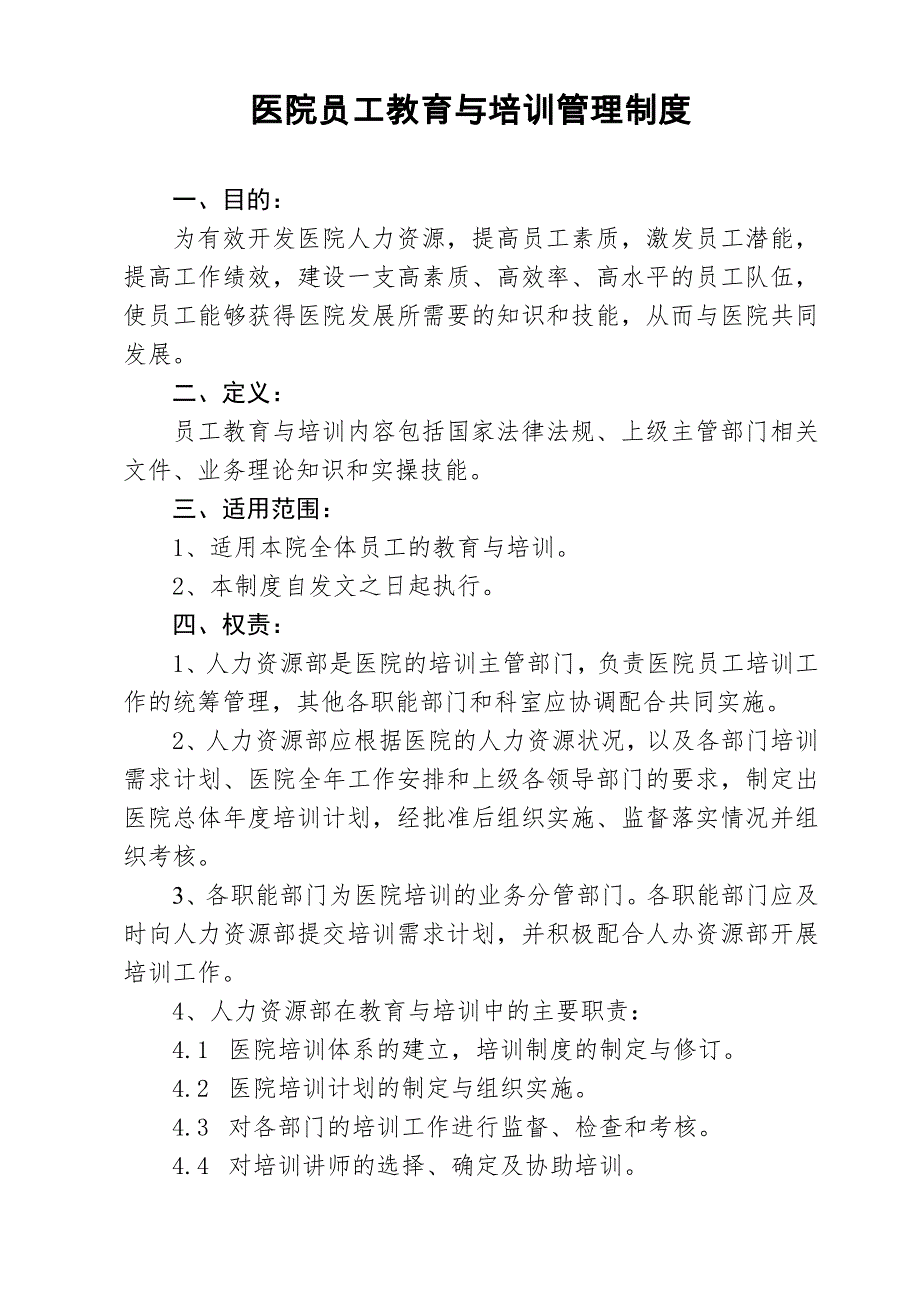 医院员工教育与培训管理制度_第1页