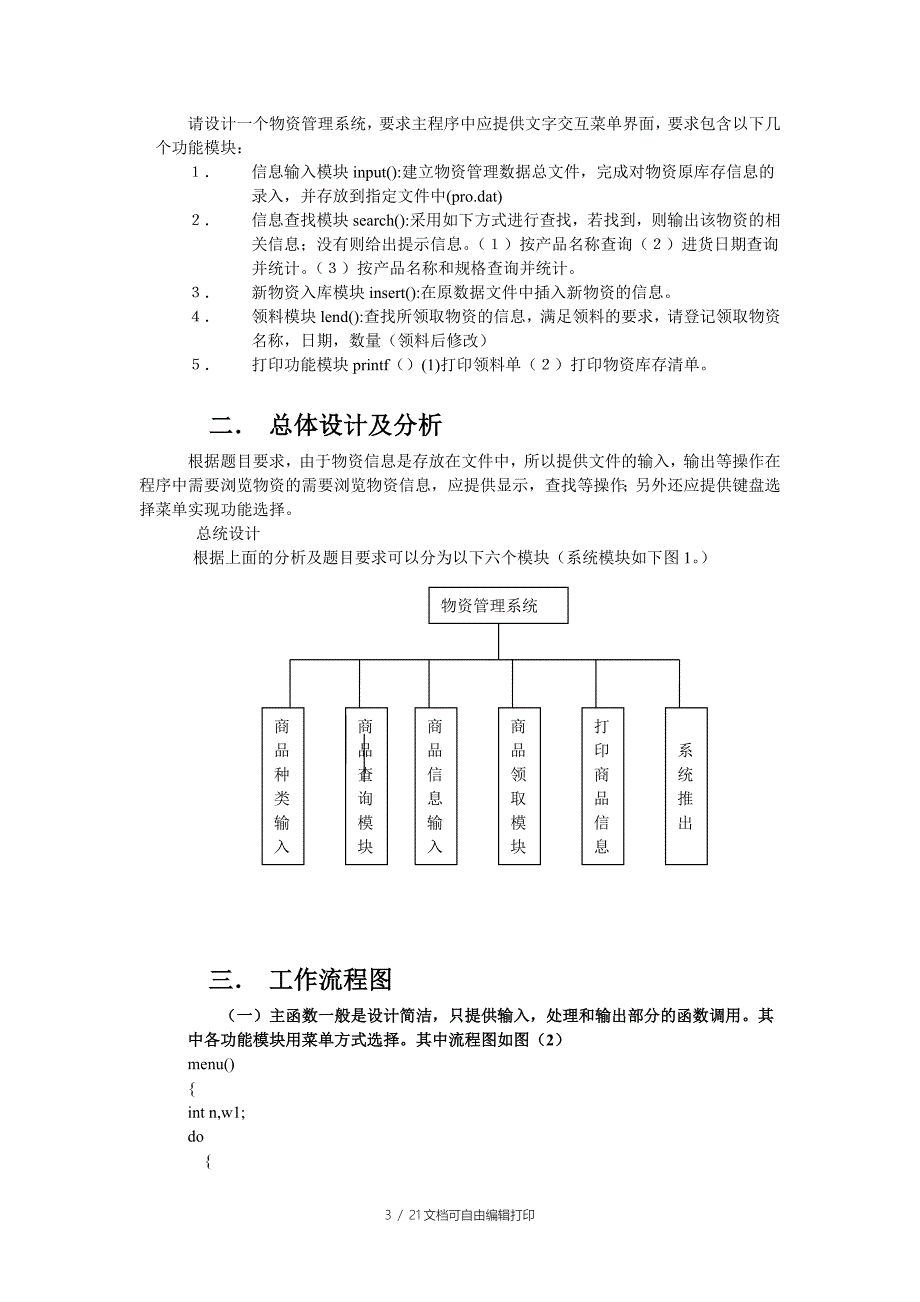 汝涛C语言课程设计报告物资管理系统_第3页