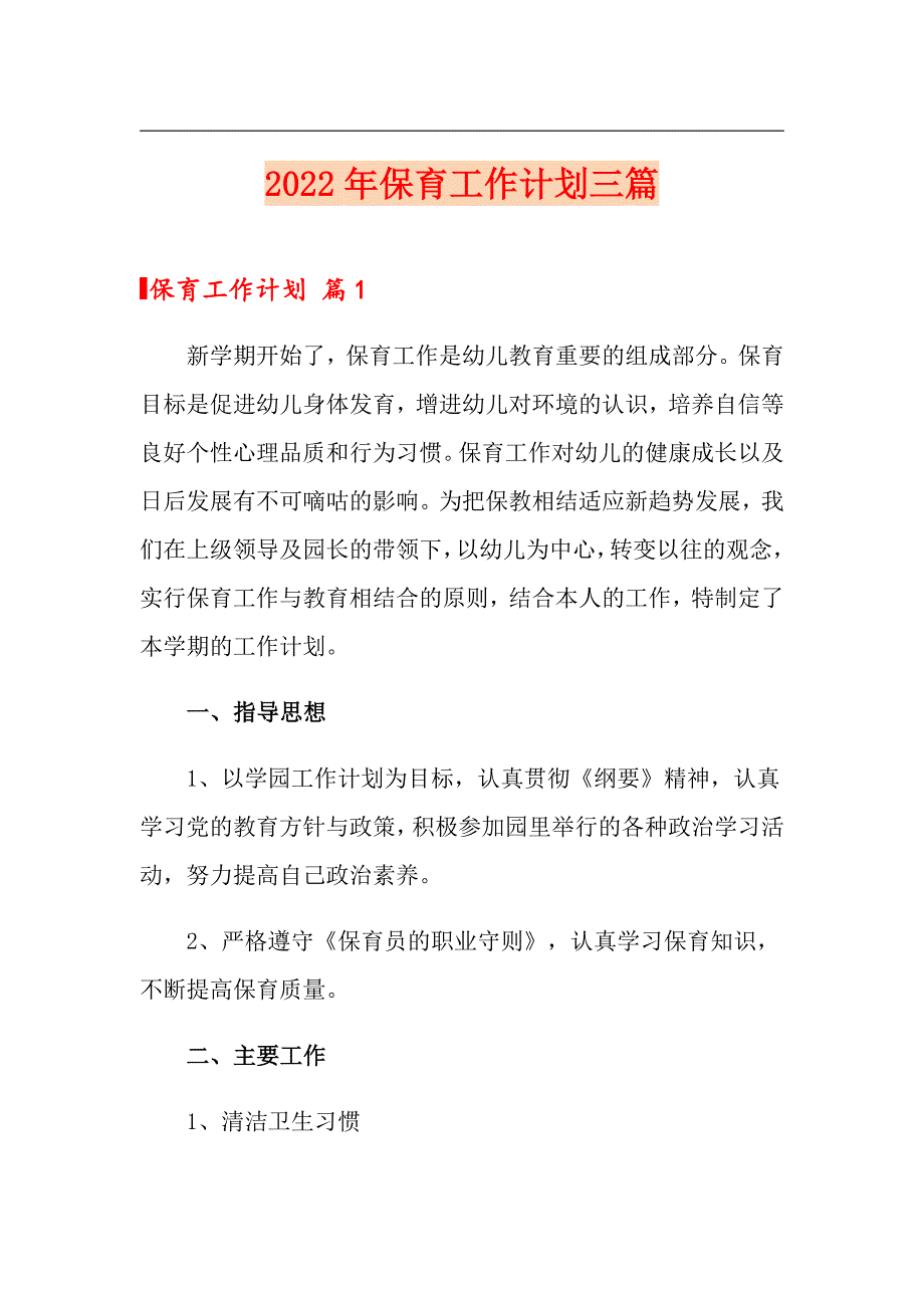 2022年保育工作计划三篇_第1页