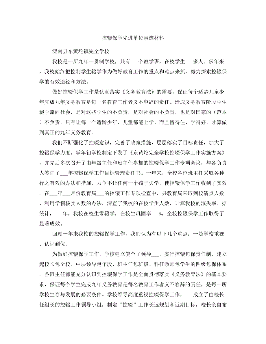 控辍保学先进单位事迹材料_第1页