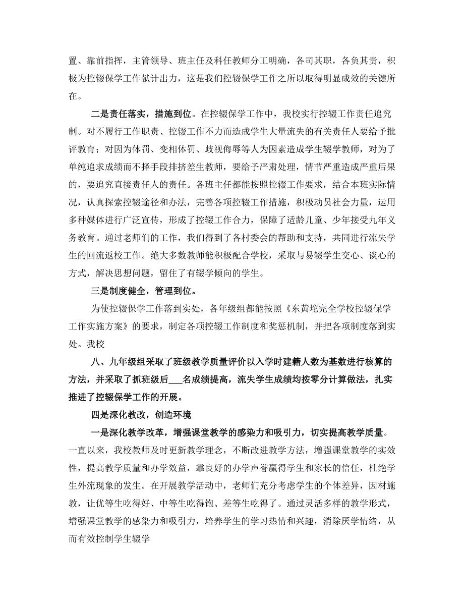 控辍保学先进单位事迹材料_第2页