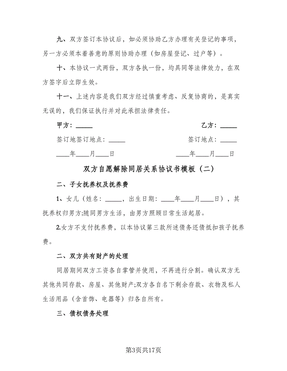 双方自愿解除同居关系协议书模板（九篇）_第3页