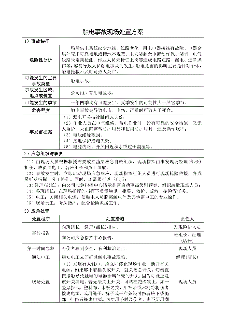 网咖突发事件应急预案现场处置方案(场所提供)_第3页