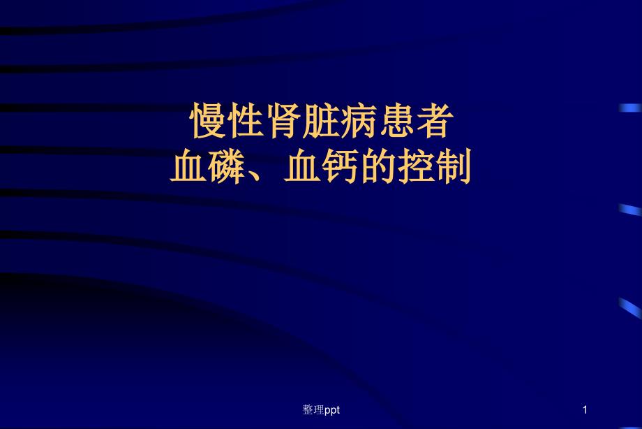 慢性肾脏病患者血磷血钙的控制1_第1页