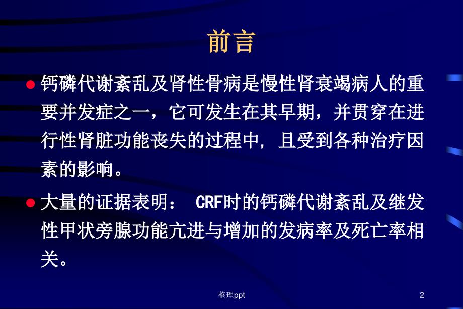 慢性肾脏病患者血磷血钙的控制1_第2页