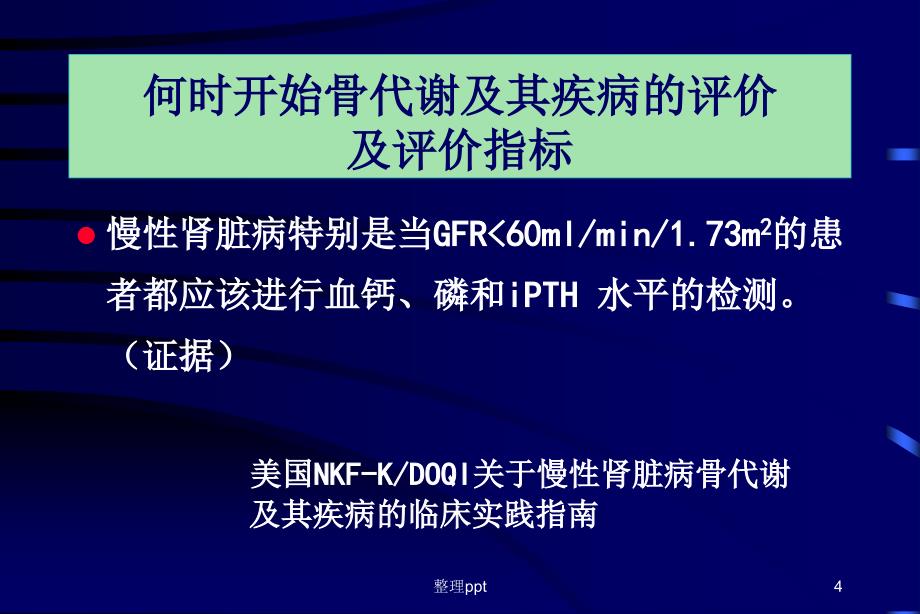 慢性肾脏病患者血磷血钙的控制1_第4页