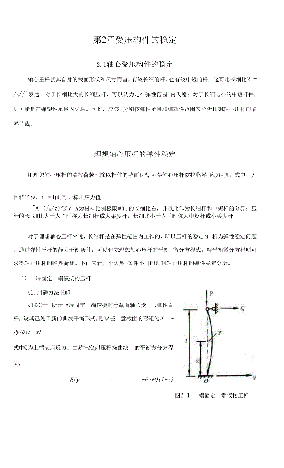 受压构件的稳定(结构稳定原理).docx_第1页