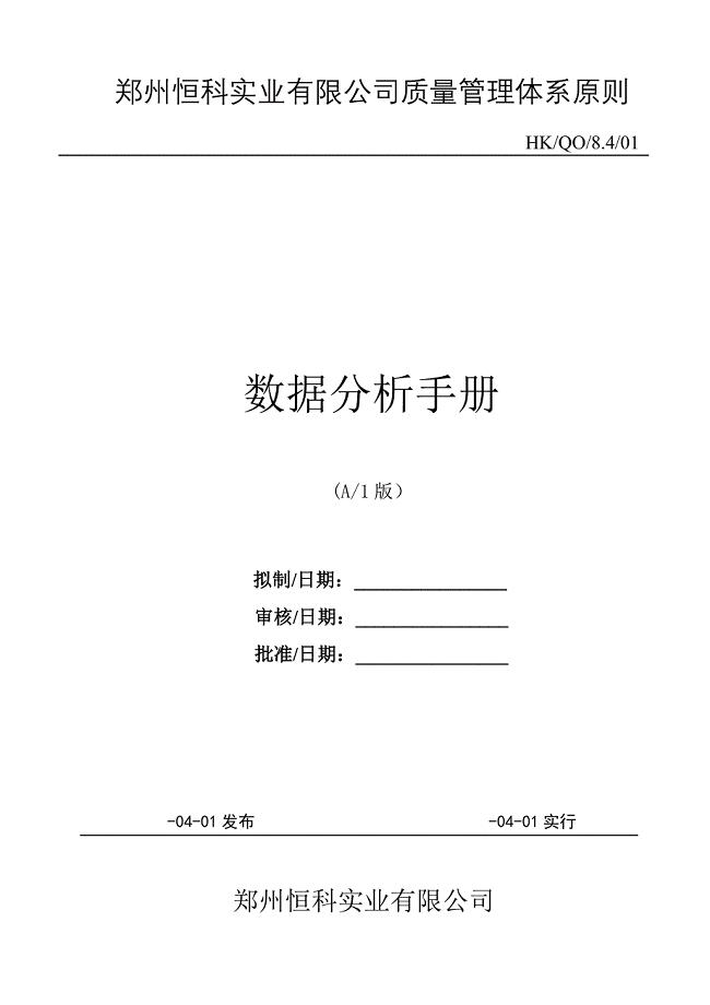 郑州实业有限公司数据分析标准手册