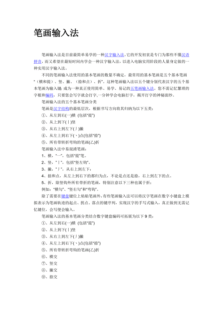正宗笔画输入法29902428.doc_第1页