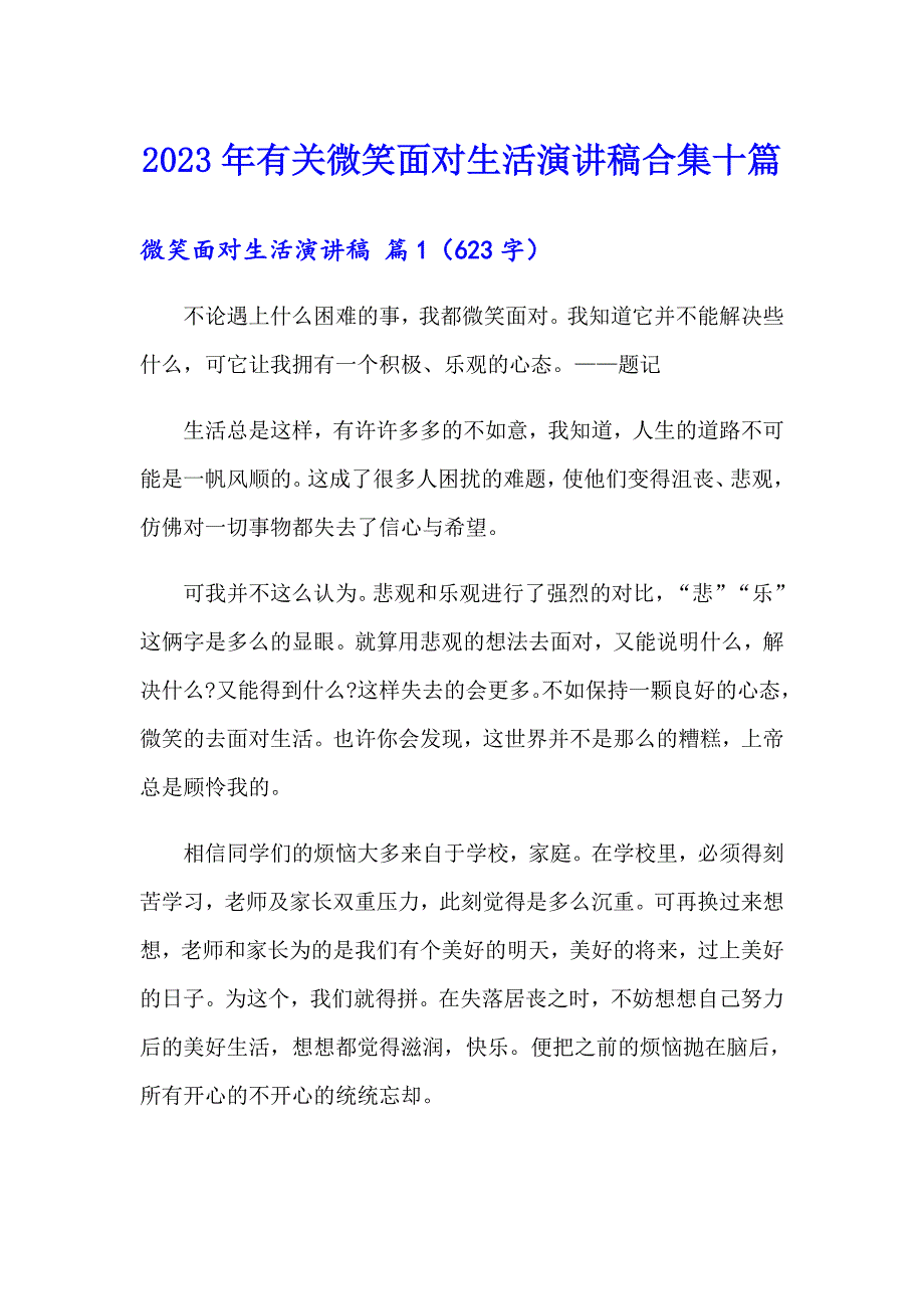 2023年有关微笑面对生活演讲稿合集十篇_第1页