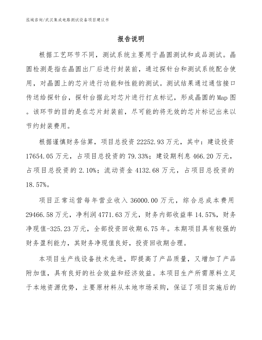 武汉集成电路测试设备项目建议书（模板范文）_第2页
