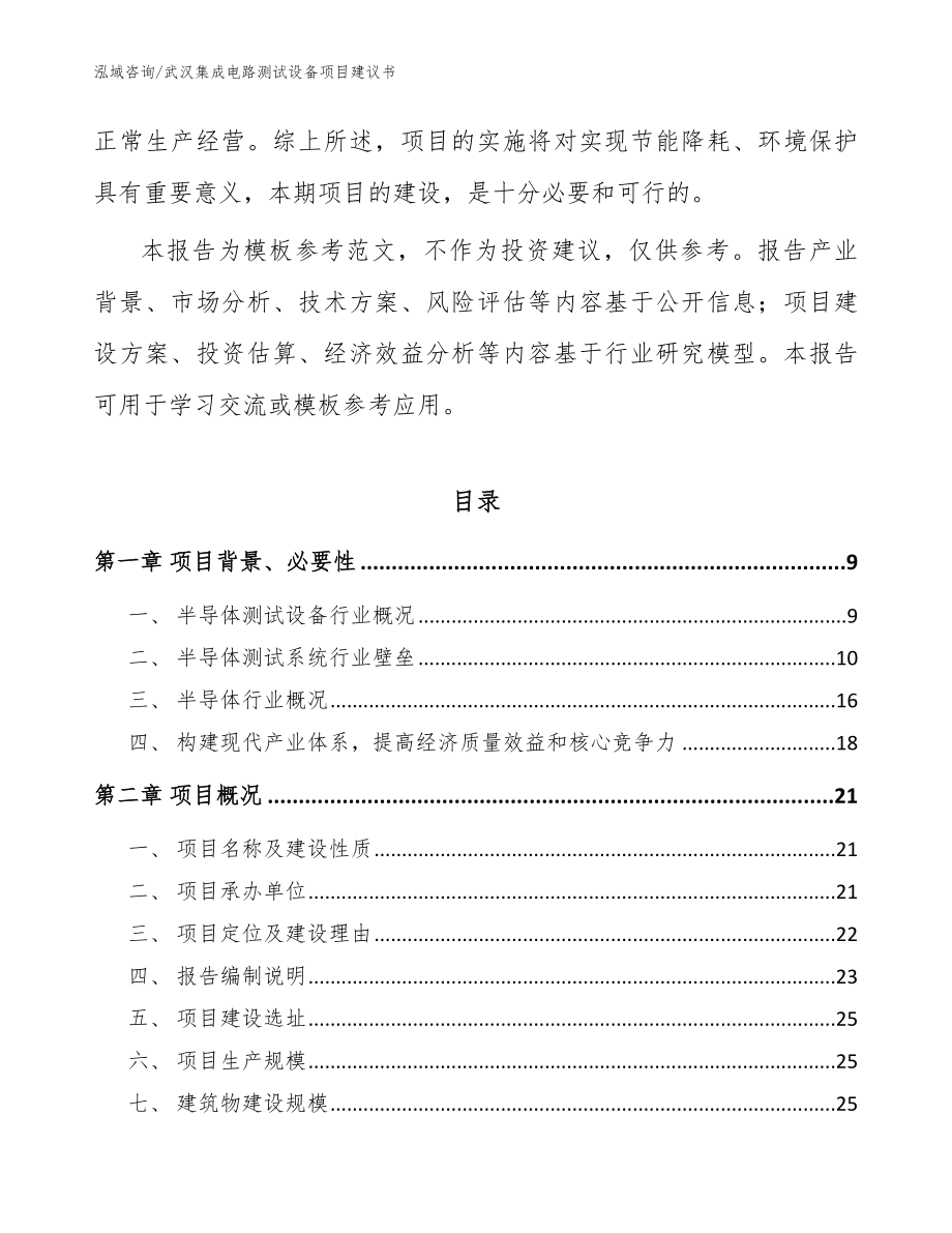 武汉集成电路测试设备项目建议书（模板范文）_第3页