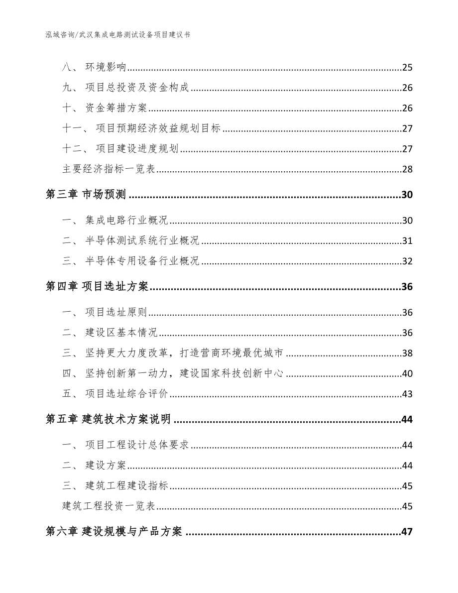 武汉集成电路测试设备项目建议书（模板范文）_第4页