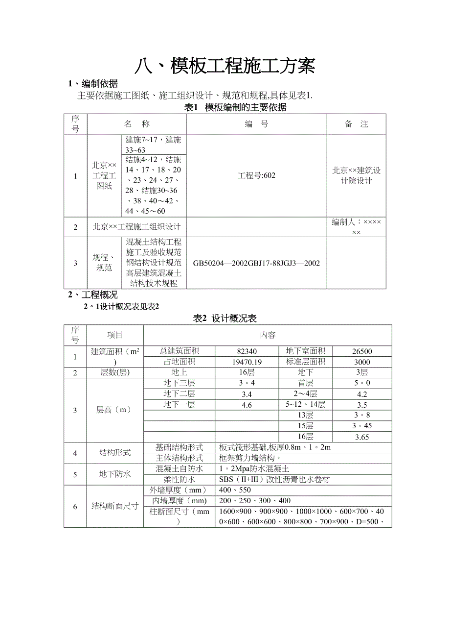 【施工方案】模板工程施工方案范本[1](DOC 27页)_第1页