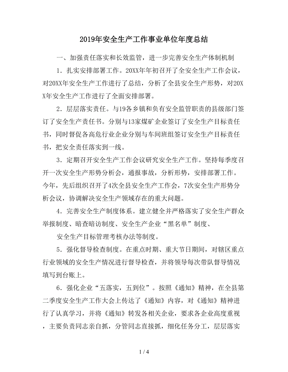 2019年安全生产工作事业单位年度总结.doc_第1页