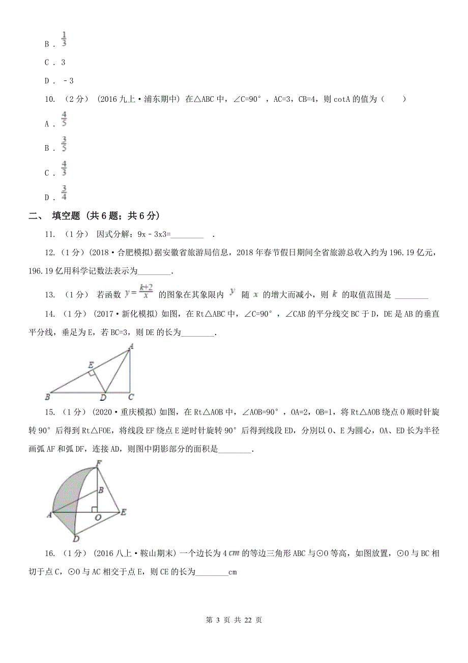 江苏省徐州市中考数学一模试卷_第3页