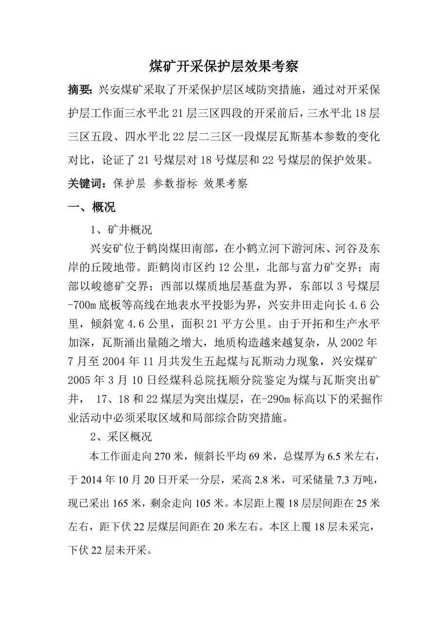 煤矿开采保护层效果考察_第1页