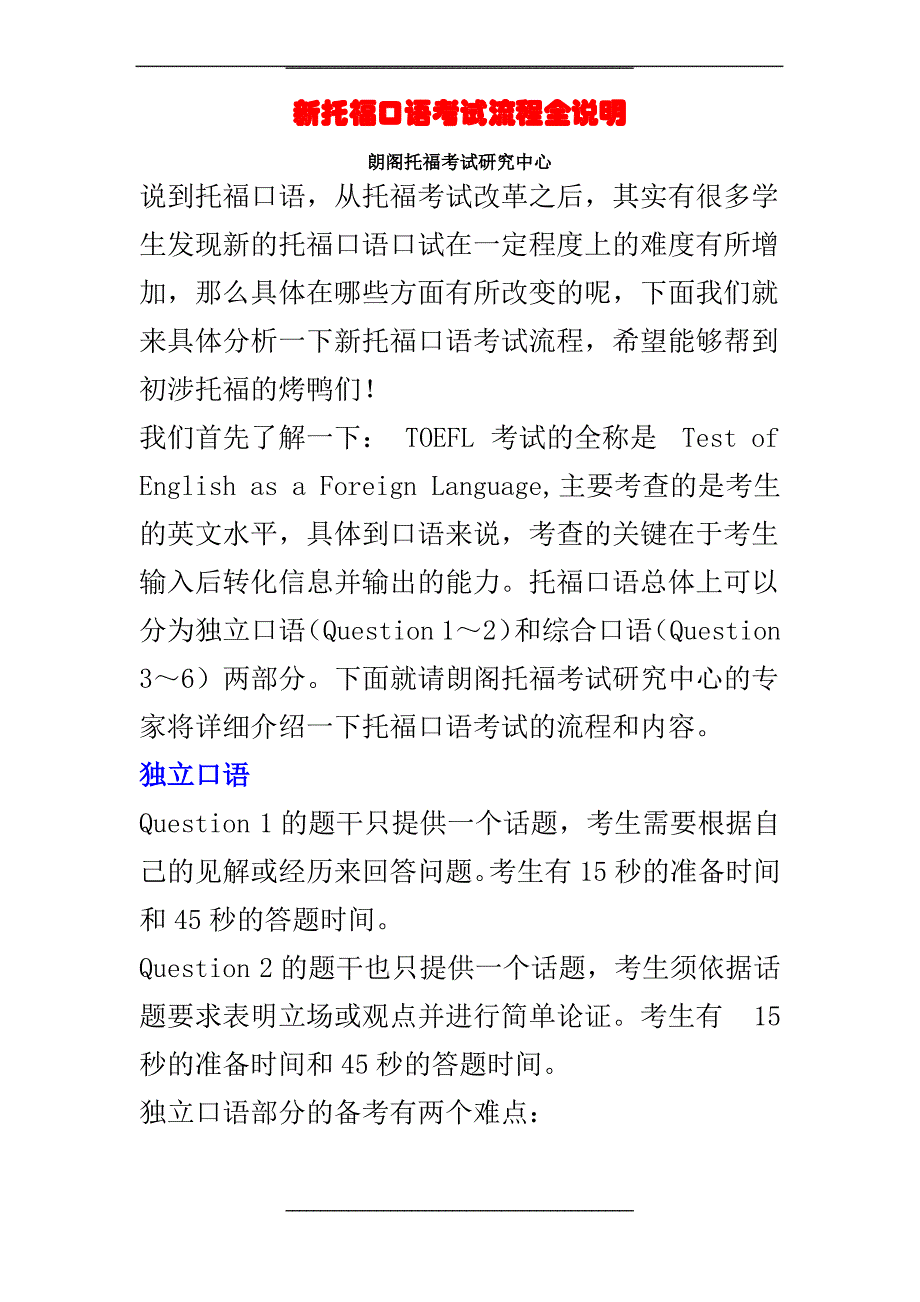 新托福口语考试流程全说明_第1页