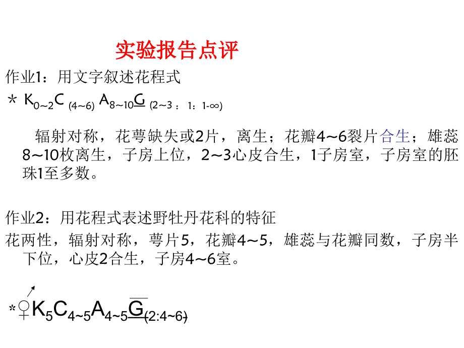 实验三被子植物分科蝶形花科含羞草科苏木科胡椒科、菊科_第1页