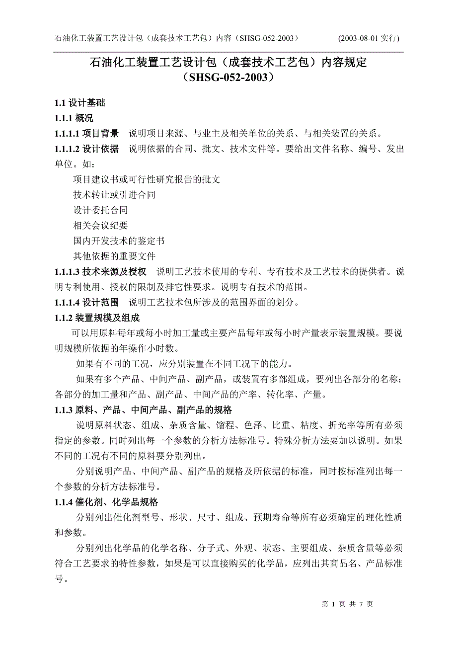 SHSG-052-2003石油化工装置工艺设计包内容.doc_第1页