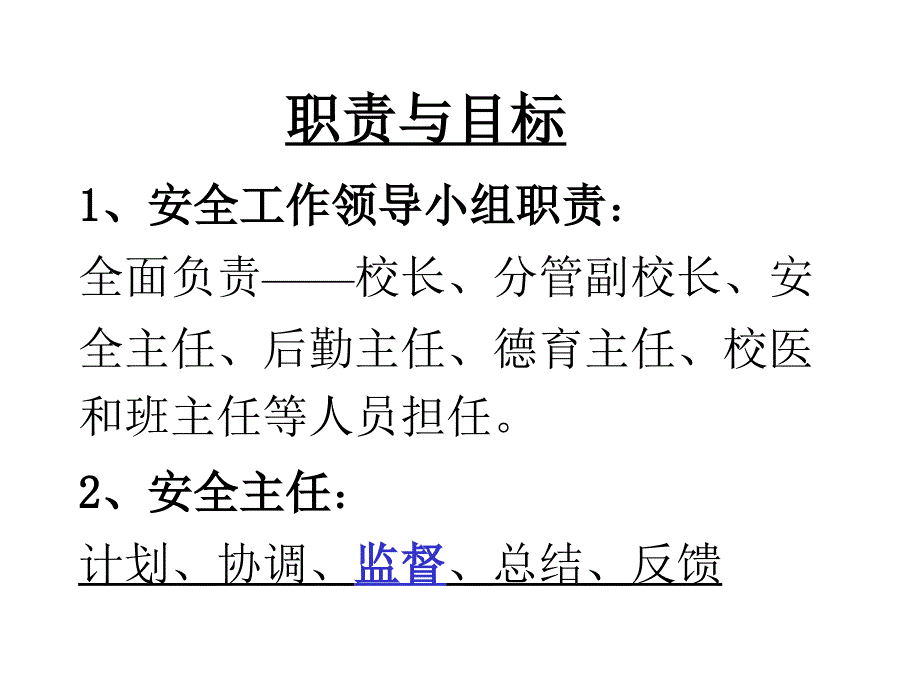 百花小学安全管理制度学习培训稿_第3页